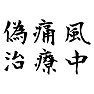 偽痛風治療中 偽痛風治療中