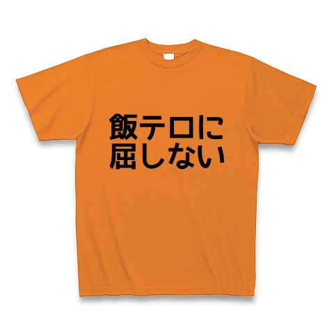 商品詳細 新語 流行語大賞15ノミネート改 飯テロに屈しない Tシャツ オレンジ デザインtシャツ通販clubt