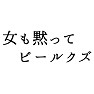 女も黙ってビールクズ 女も黙ってビールクズ