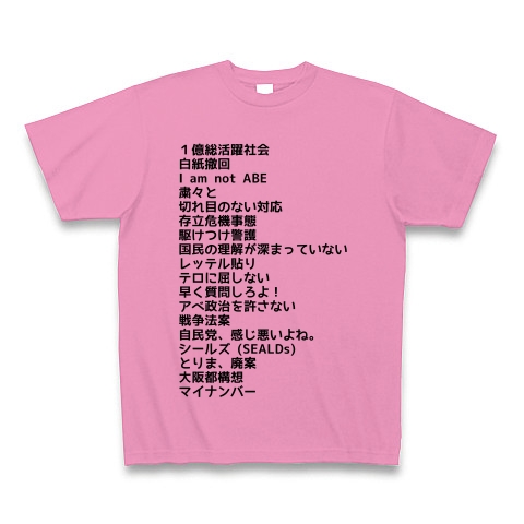 商品詳細 15年新語 流行語大賞ノミネート 政治編 18語 Tシャツ ピンク デザインtシャツ通販clubt