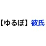 【ゆるぼ】彼氏 【ゆるぼ】彼氏