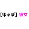 【ゆるぼ】彼女 【ゆるぼ】彼女
