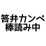 答弁カンペ 棒読み中 答弁カンペ 棒読み中