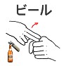 手話でビール 手話でビール