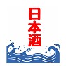 かき氷の旗 日本酒 かき氷の旗 日本酒