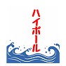 かき氷の旗 ハイボール かき氷の旗 ハイボール