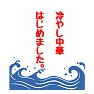かき氷の旗 冷やし中華はじめました。 かき氷の旗 冷やし中華はじめました。
