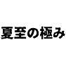 夏至の極み 夏至の極み