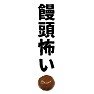 饅頭怖い 饅頭怖い