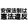 安保法制は憲法違反 安保法制は憲法違反