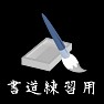書道(習字)練習用 書道(習字)練習用