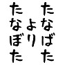 たなばたよりたなぼた(ブラック) たなばたよりたなぼた(ブラック)