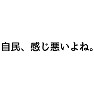 【Twitterトレンド入りワード】自民、感じ悪いよね。 【Twitterトレンド入りワード】自民、感じ悪いよね。