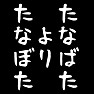 たなばたよりたなぼた(ホワイト) たなばたよりたなぼた(ホワイト)