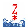 かき氷の旗 ラムネ かき氷の旗 ラムネ