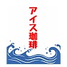 かき氷の旗 アイス珈琲 かき氷の旗 アイス珈琲