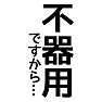 不器用ですから… 不器用ですから…