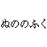ファミコン風 ぬののふく ファミコン風 ぬののふく