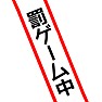 たすき 罰ゲーム中 たすき 罰ゲーム中