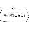 【流行語大賞2015ノミネート】国会ヤジ「早く質問しろよ!」 【流行語大賞2015ノミネート】国会ヤジ「早く質問しろよ!」