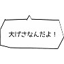 国会ヤジ「大げさなんだよ!」 国会ヤジ「大げさなんだよ!」