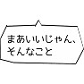 国会ヤジ「まあいいじゃん、そんなこと」 国会ヤジ「まあいいじゃん、そんなこと」
