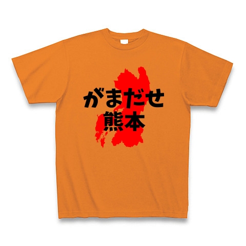 商品詳細 がまだせ熊本 頑張れ 熊本 応援 Tシャツ Pure Color Print オレンジ デザインtシャツ通販clubt