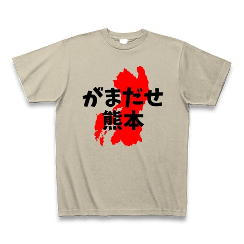 商品詳細 がまだせ熊本 頑張れ 熊本 応援 Tシャツ Pure Color Print シルバーグレー デザインtシャツ通販clubt