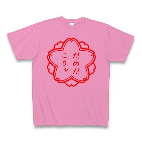 商品詳細 スタンプ だめだこりゃ Tシャツ Pure Color Print ピンク デザインtシャツ通販clubt