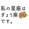 私の星座はぎょう座(餃子)です。 私の星座はぎょう座(餃子)です。