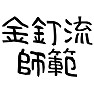 金釘流師範 金釘流師範