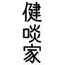 健啖家 健啖家