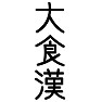 大食漢 大食漢