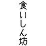 食いしん坊 食いしん坊