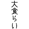 大食らい 大食らい