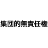 集団的無責任権 集団的無責任権