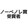 【パロディ】ノーベノレ賞受賞者 【パロディ】ノーベノレ賞受賞者