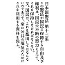 日本国憲法 第12条 日本国憲法 第12条