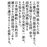 日本国憲法 第98条 日本国憲法 第98条
