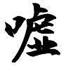 今年の漢字2015 ノミネート候補「嘘」 今年の漢字2015 ノミネート候補「嘘」