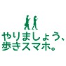 やりましょう、歩きスマホ。 やりましょう、歩きスマホ。