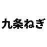 九条ねぎ 九条ねぎ