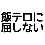 新語・流行語大賞2015ノミネート改「飯テロに屈しない」 新語・流行語大賞2015ノミネート改「飯テロに屈しない」