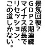 景気回復?GDP2期連続マイナス成長でリセッション、この道しかない。 景気回復?GDP2期連続マイナス成長でリセッション、この道しかない。