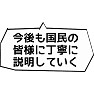 【国会デタラメ答弁】今後も国民の皆様に丁寧に説明していく 【国会デタラメ答弁】今後も国民の皆様に丁寧に説明していく