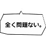 【国会デタラメ答弁】全く問題ない。 【国会デタラメ答弁】全く問題ない。