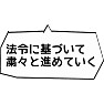 【国会デタラメ答弁】法令に基づいて粛々と進めていく 【国会デタラメ答弁】法令に基づいて粛々と進めていく