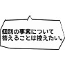 【国会デタラメ答弁】個別の事案について答えることは控えたい。 【国会デタラメ答弁】個別の事案について答えることは控えたい。