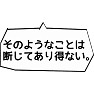 【国会デタラメ答弁】そのようなことは断じてあり得ない。 【国会デタラメ答弁】そのようなことは断じてあり得ない。