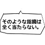 【国会デタラメ答弁】そのような指摘は全く当たらない。 【国会デタラメ答弁】そのような指摘は全く当たらない。